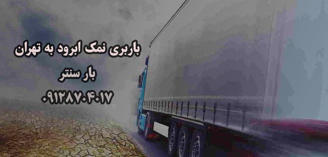 باربری نمک ابرود به تهران 